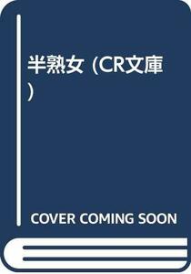 【中古】 半熟女 (CR文庫)