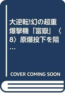 【中古】 大逆転!幻の超重爆撃機「富嶽」〈8〉原爆投下を阻止せよ! (光文社文庫)