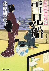 【中古】 雪見船: 隅田川御用帳(十一) (光文社時代小説文庫)