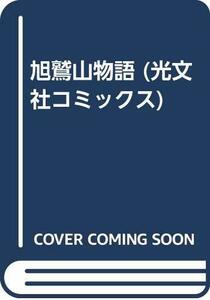 【中古】 旭鷲山物語 (光文社コミックス)