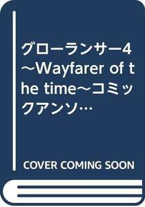 【中古】 グローランサー4~Wayfarer of the time~コミックアンソロジー (火の玉ゲームコミックシリーズ)