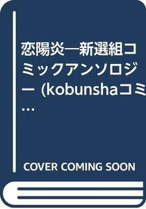 【中古】 恋陽炎―新選組コミックアンソロジー (kobunshaコミックアンソロジーシリーズ)