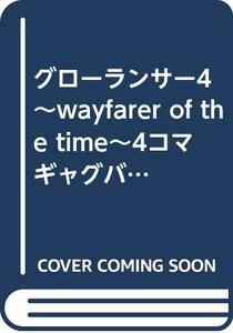 【中古】 グローランサー4~wayfarer of the time~4コマギャグバトル (火の玉ゲームコミックシリーズ)