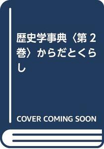 【中古】 歴史学事典〈第2巻〉からだとくらし