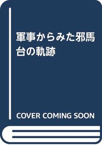 【中古】 軍事からみた邪馬台の軌跡