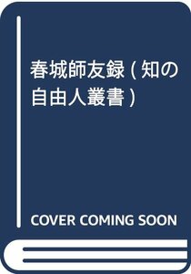 【中古】 春城師友録 (知の自由人叢書)