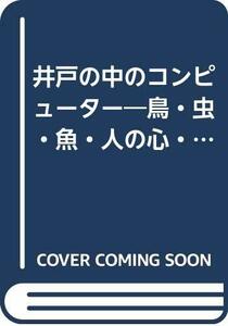 【中古】 井戸の中のコンピューター―鳥・虫・魚・人の心・植物のことわざ童話集 (ことわざ童話館)