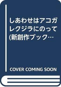 【中古】 しあわせはアコガレクジラにのって (新創作ブックス)