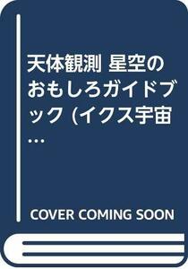 【中古】 天体観測 星空のおもしろガイドブック (イクス宇宙図鑑)