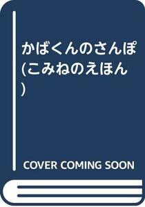 【中古】 かばくんのさんぽ (こみねのえほん)