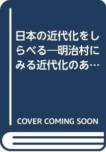 【中古】 日本の近代化をしらべる―明治村にみる近代化のあゆみ (しらべ学習に役立つ日本の歴史)