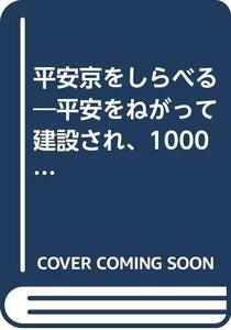 【中古】 平安京をしらべる―平安をねがって建設され、1000年の歴史をほこる都 (しらべ学習に役立つ日本の歴史)