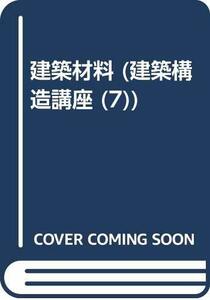 【中古】 建築材料 (建築構造講座)