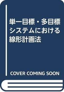 【中古】 単一目標・多目標システムにおける線形計画法