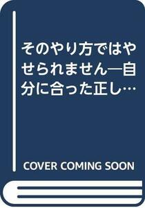 【中古】 そのやり方ではやせられません (ゴマブックス 380)