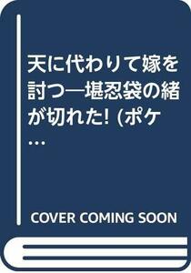 【中古】 天に代わりて嫁を討つ―堪忍袋の緒が切れた! (ポケットブック)