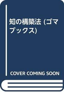 【中古】 知の構築法 (ゴマブックス)