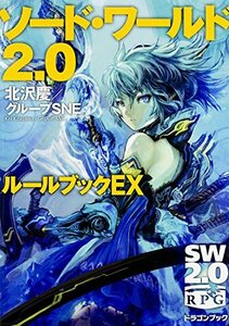 【中古】 ソード・ワールド2.0 ルールブックEX (富士見ドラゴンブック)