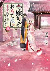 【中古】 寺嫁さんのおもてなし 三 あやかし和カフェで祝言あげます (富士見L文庫)