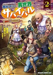 【中古】 商社マンの異世界サバイバル 2 ~絶対人とはつるまねえ~ (ドラゴンコミックスエイジ)