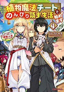 【中古】 植物魔法チートでのんびり領主生活始めます4 前世の知識を駆使して農業したら、逆転人生始まった件 (ドラゴンノベルス)