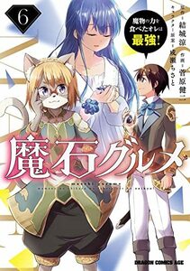 【中古】 魔石グルメ 6 魔物の力を食べたオレは最強! (ドラゴンコミックスエイジ)