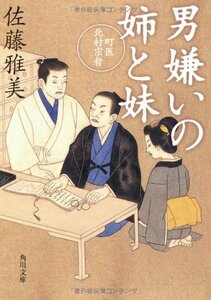 【中古】 男嫌いの姉と妹 町医北村宗哲 (角川文庫)