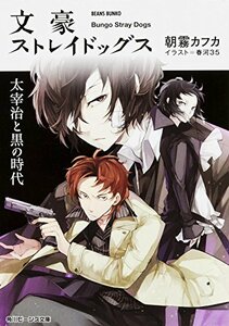 【中古】 文豪ストレイドッグス 太宰治と黒の時代 (角川ビーンズ文庫)