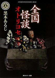 【中古】 全国怪談 オトリヨセ (角川ホラー文庫)