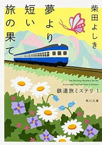 【中古】 鉄道旅ミステリ (1) 夢より短い旅の果て (角川文庫)
