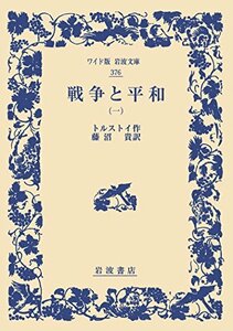 【中古】 戦争と平和(一) (ワイド版岩波文庫)