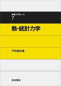 【中古】 熱・統計力学 (物理入門コース 7)