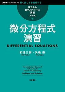 【中古】 微分方程式演習〈理工系の数学入門コース/演習 新装版〉 (理工系の数学入門コース 演習)