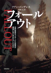 【中古】 フォールアウト―世界貿易センタービル崩落は環境になにをもたらしたの