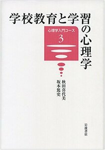 【中古】 学校教育と学習の心理学 (心理学入門コース 3)