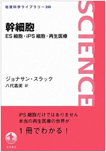 【中古】 幹細胞――ES細胞・iPS細胞・再生医療 (岩波科学ライブラリー)