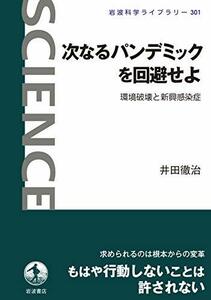 【中古】 次なるパンデミックを回避せよ: 環境破壊と新興感染症 (岩波科学ライブラリー 301)