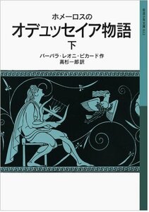 【中古】 ホメーロスの オデュッセイア物語(下) (岩波少年文庫)