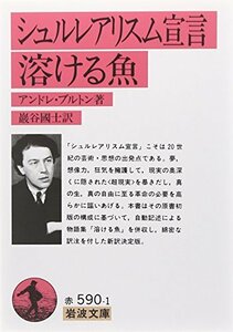 【中古】 シュルレアリスム宣言・溶ける魚 (岩波文庫)