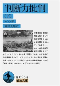 【中古】 判断力批判 下 (岩波文庫 青 625-8)