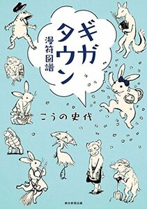 【中古】 ギガタウン 漫符図譜