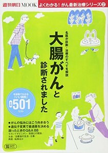 【中古】 よくわかる! がん最新治療シリーズ2 「大腸がんと診断されました」 (週刊朝日ムック)