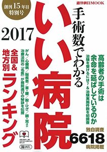 【中古】 手術数でわかるいい病院 2017 (週刊朝日ムック)
