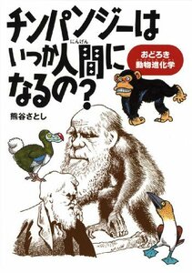 【中古】 チンパンジーはいつか人間になるの?―おどろき動物進化学