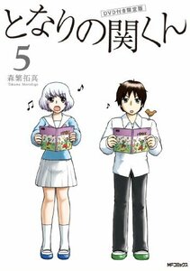 【中古】 となりの関くん 5 DVD付き限定版 (フラッパー)