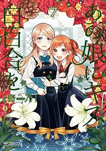 【中古】 あの娘にキスと白百合を 7 (MFコミックス アライブシリーズ)