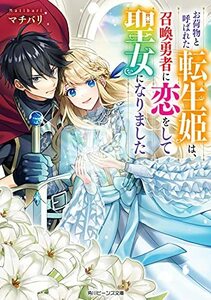 【中古】 お荷物と呼ばれた転生姫は、召喚勇者に恋をして聖女になりました (角川ビーンズ文庫)