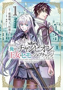 【中古】 たとえば俺が、チャンピオンから王女のヒモにジョブチェンジしたとして。(1) (角川コミックス・エース)