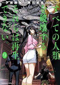 【中古】 すべての人類を破壊する。それらは再生できない。 (9) (角川コミックス・エース)