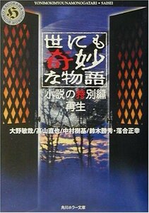 【中古】 世にも奇妙な物語―小説の特別編 再生 (角川ホラー文庫)